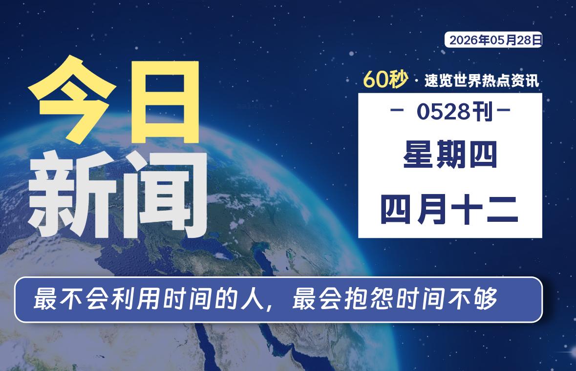 05月28日,星期四, 每天1分钟,分享热点新闻-52搬砖网-52banz.cn|52搬砖-我爱搬砖网