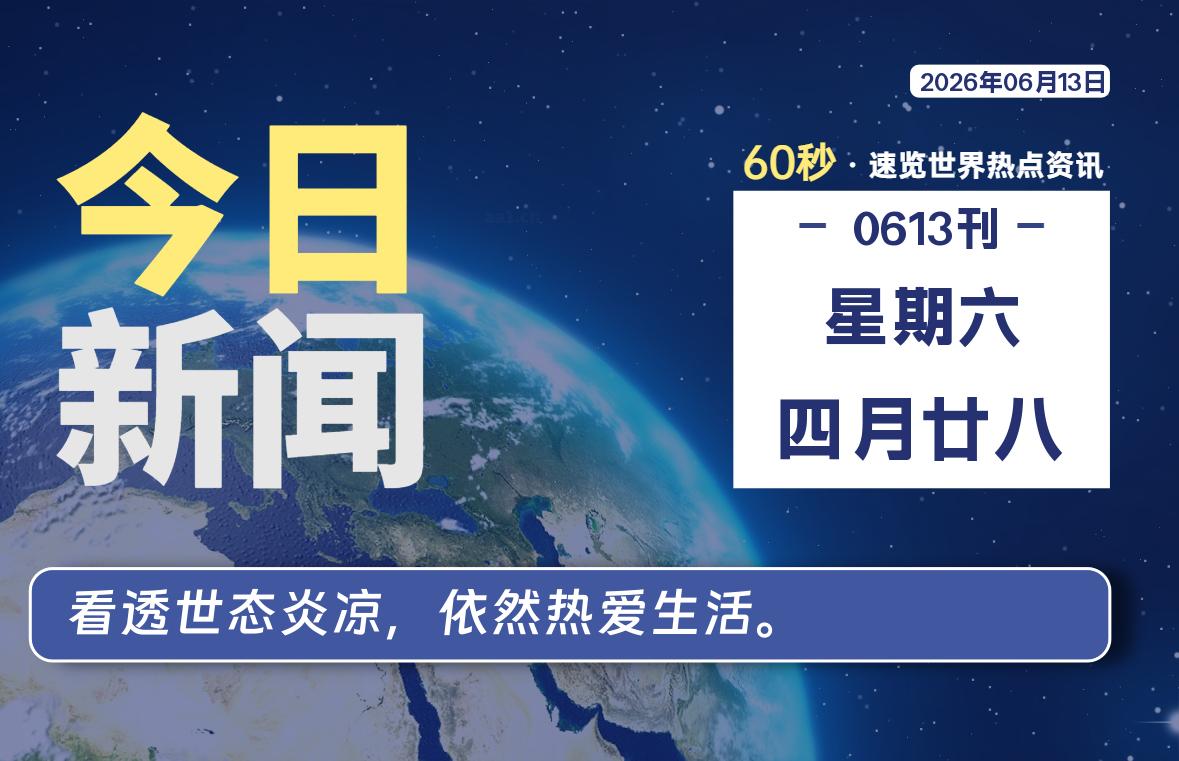 06月13日,星期六, 每天1分钟,分享热点新闻-52搬砖网-52banz.cn|52搬砖-我爱搬砖网