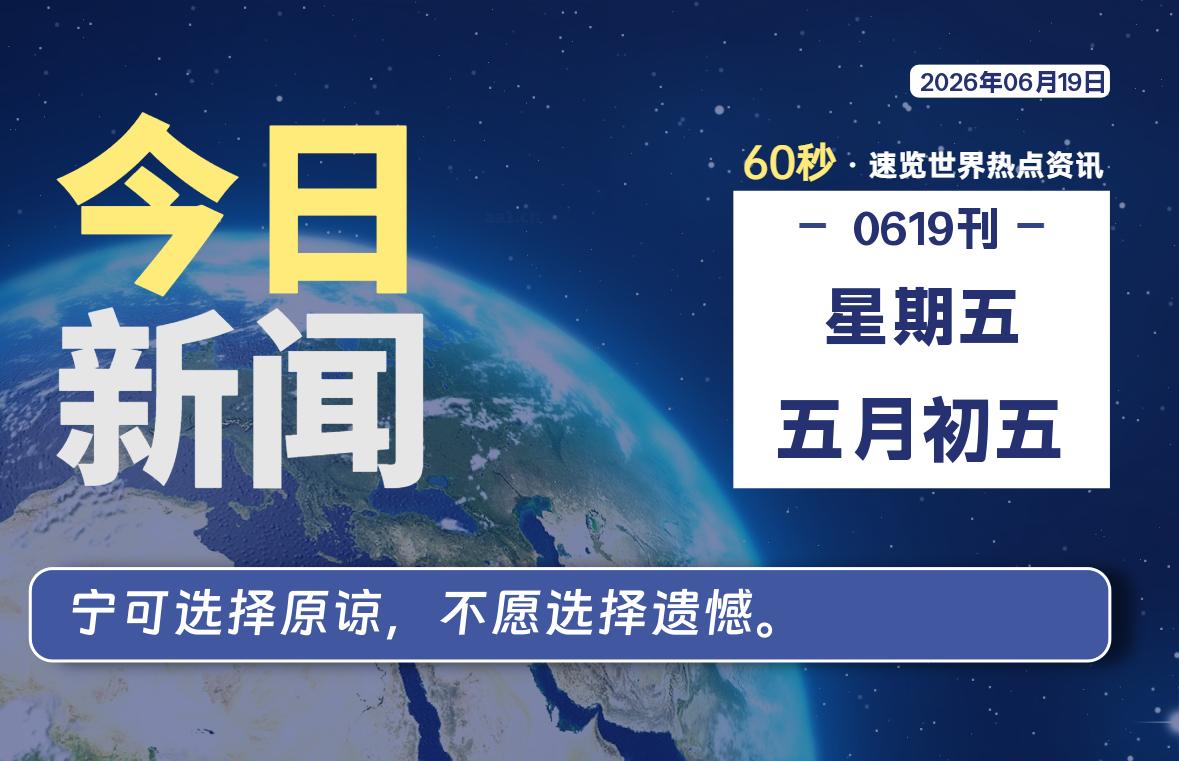 06月19日，星期五, 每天1分钟，分享热点新闻-52搬砖网-52banz.cn|52搬砖-我爱搬砖网