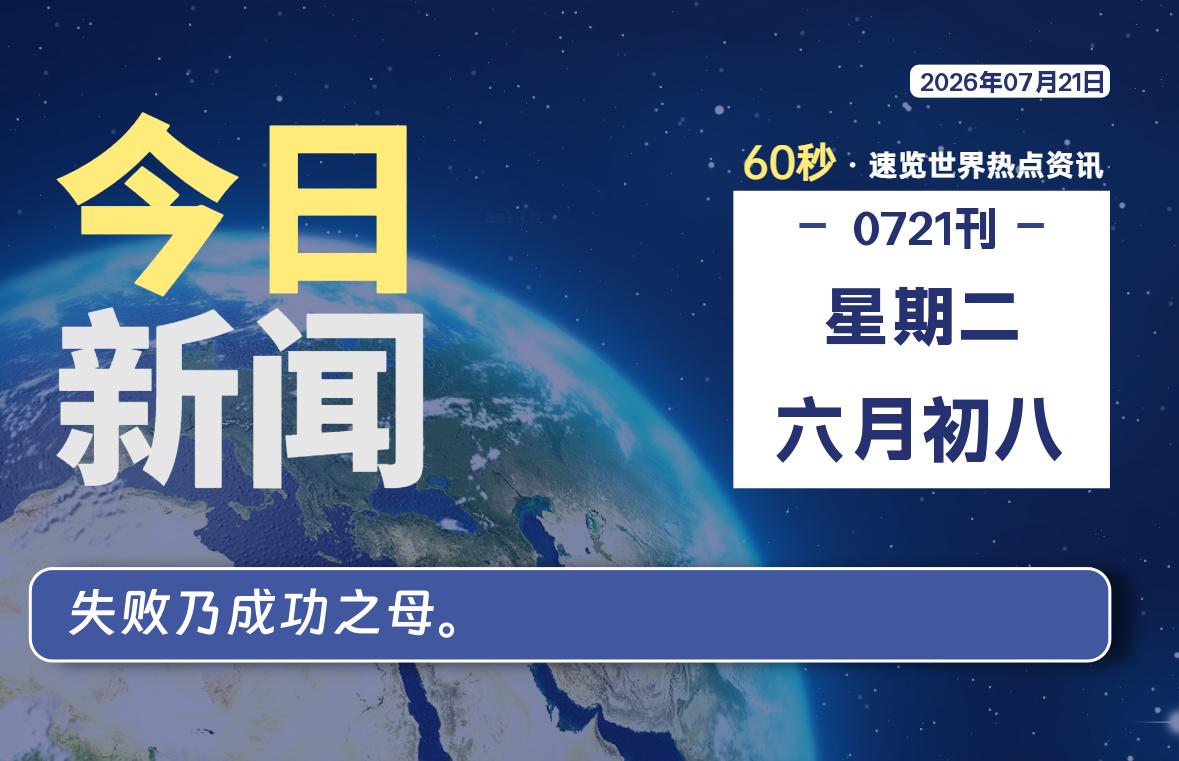 07月21日,星期二, 每天1分钟,分享热点新闻-52搬砖网-52banz.cn|52搬砖-我爱搬砖网