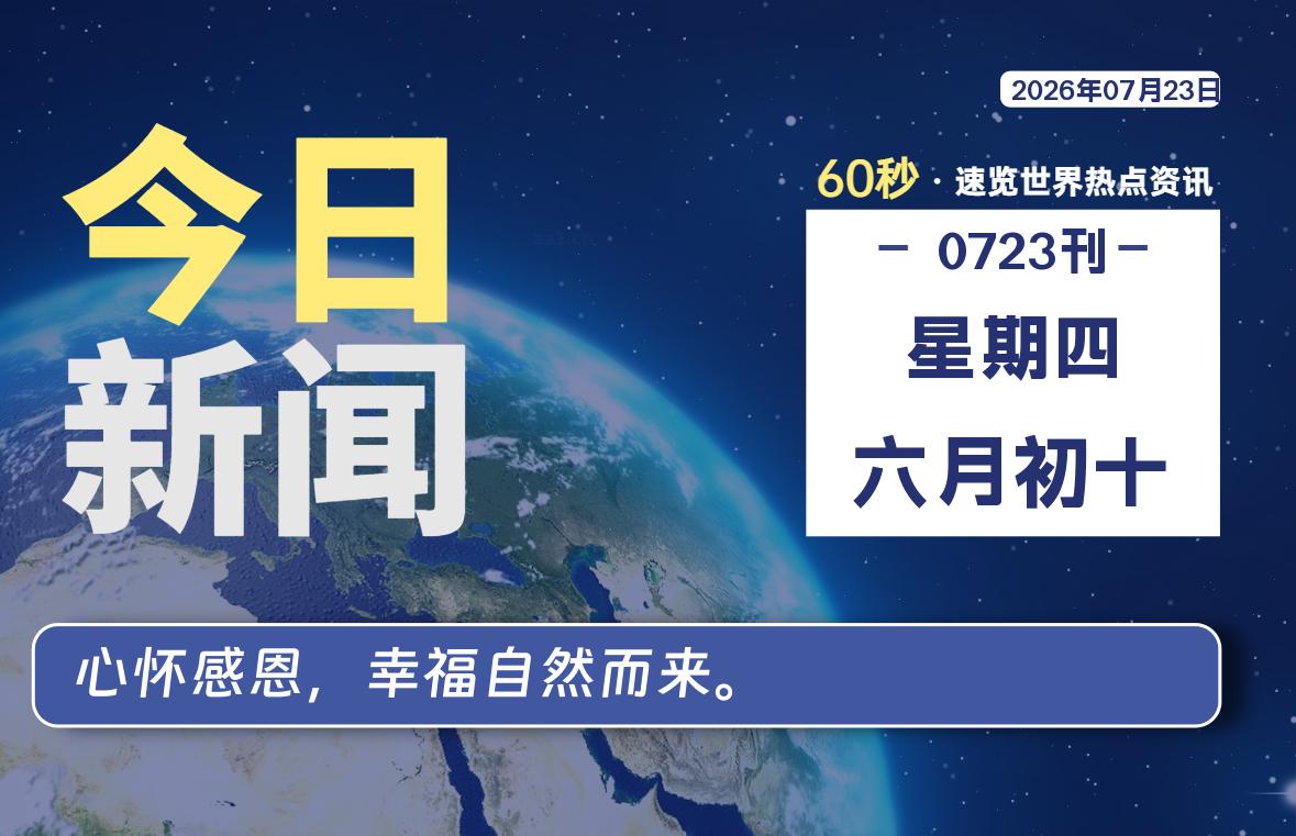 07月23日，星期四, 每天1分钟，分享热点新闻-52搬砖网-52banz.cn|52搬砖-我爱搬砖网