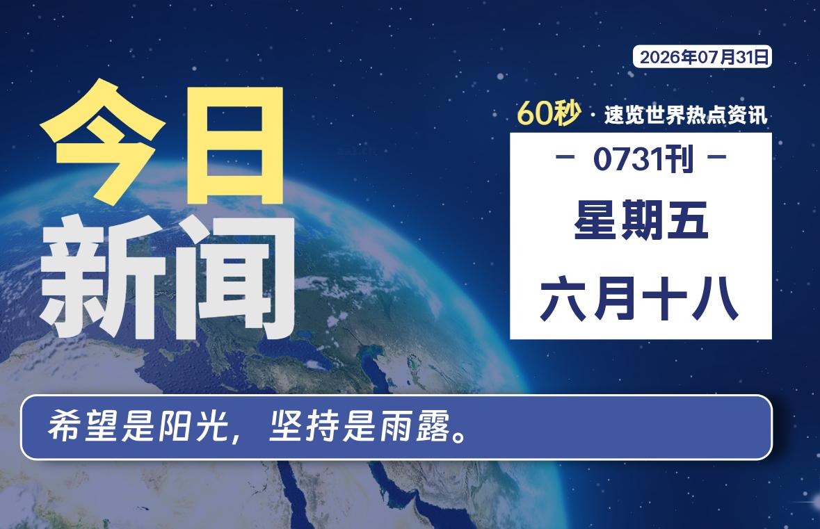 07月31日，星期五, 每天1分钟，分享热点新闻-52搬砖网-52banz.cn|52搬砖-我爱搬砖网