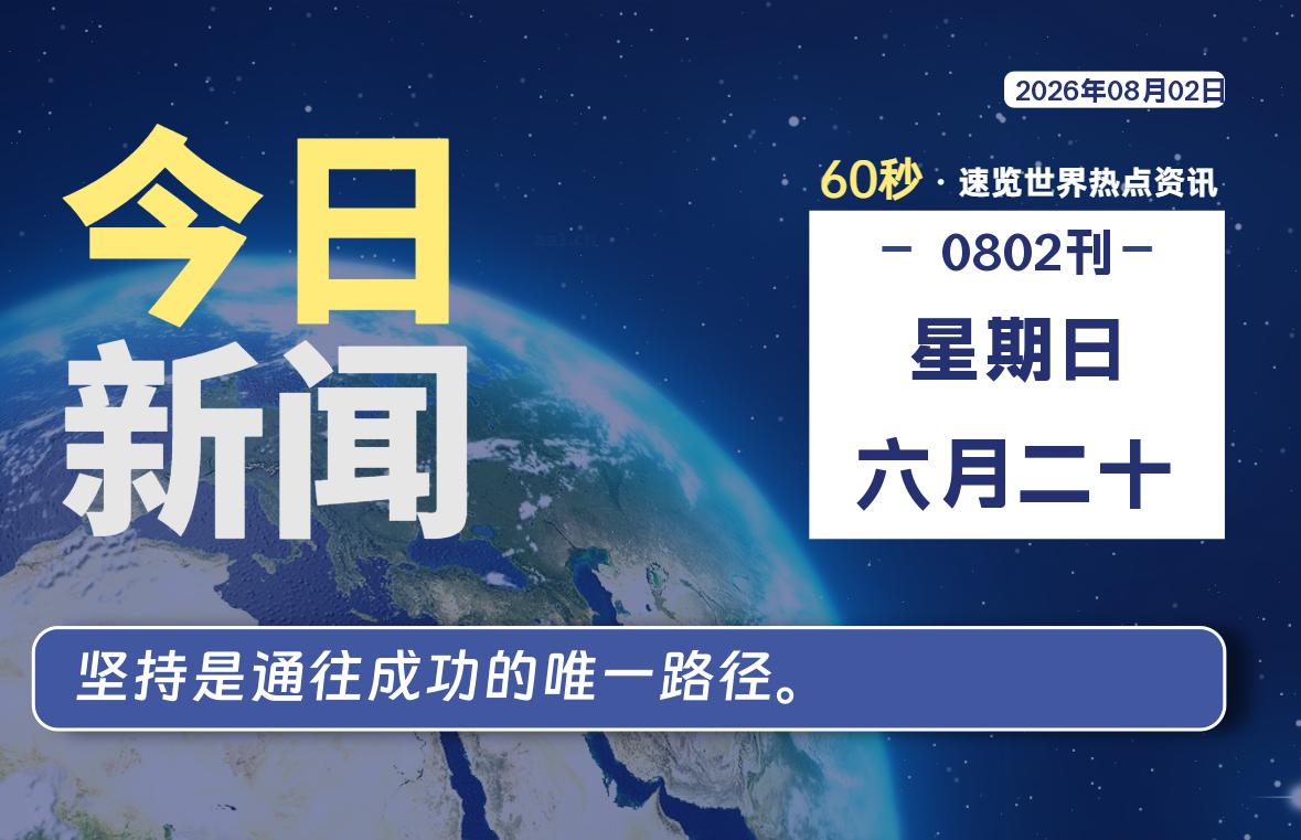08月02日，星期日, 每天1分钟，分享热点新闻-52搬砖网-52banz.cn|52搬砖-我爱搬砖网