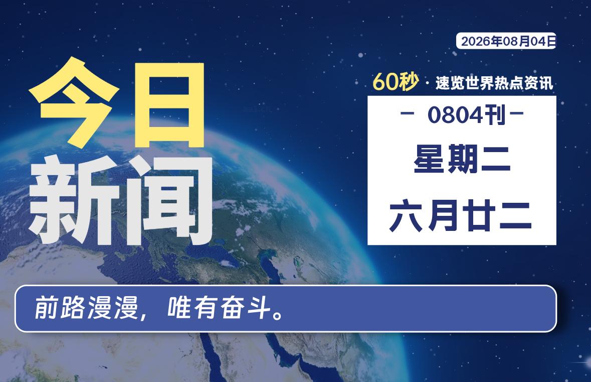 08月04日，星期二, 每天1分钟，分享热点新闻-52搬砖网-52banz.cn|52搬砖-我爱搬砖网