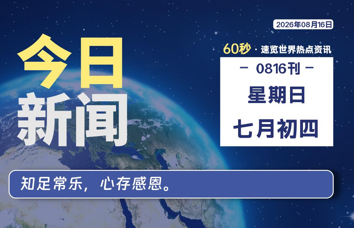 08月16日，星期日, 每天1分钟，分享热点新闻-52搬砖网-52banz.cn|52搬砖-我爱搬砖网