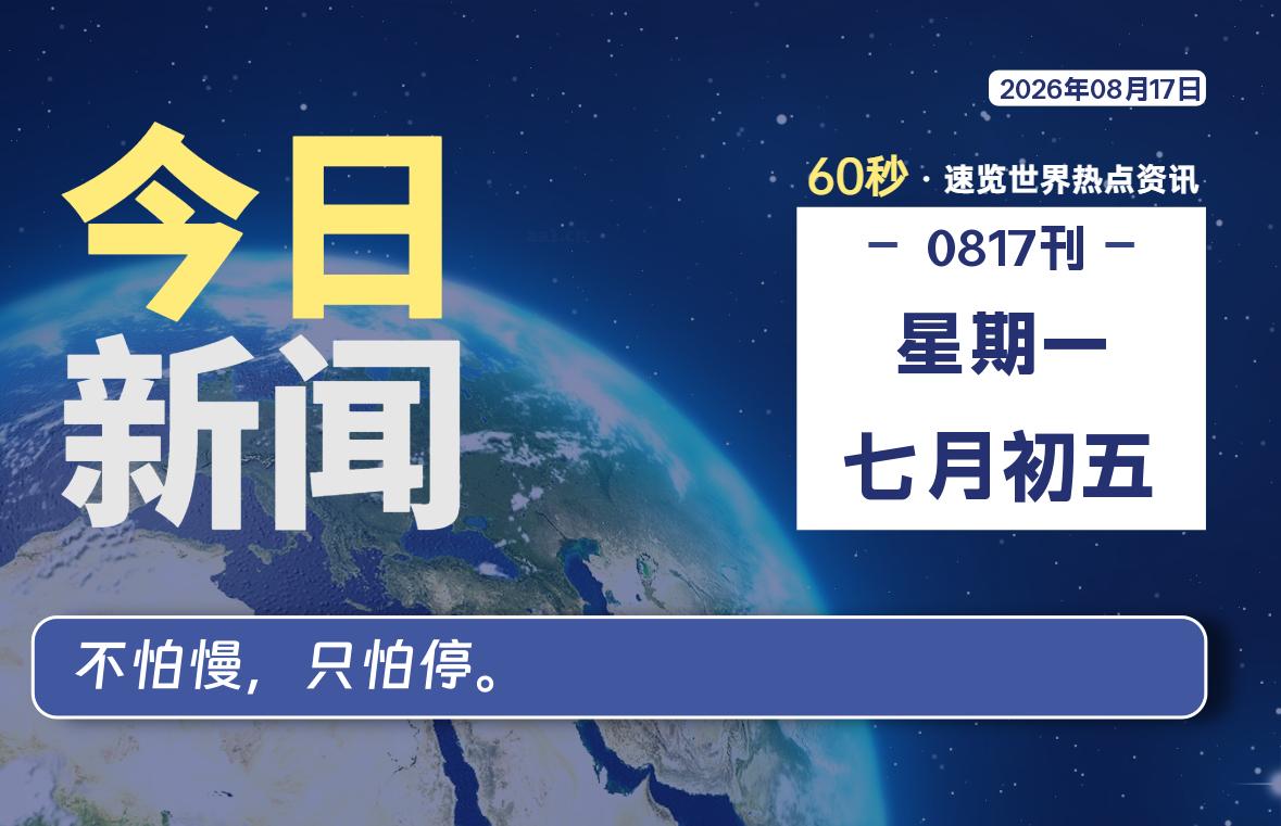08月17日，星期一, 每天1分钟，分享热点新闻-52搬砖网-52banz.cn|52搬砖-我爱搬砖网