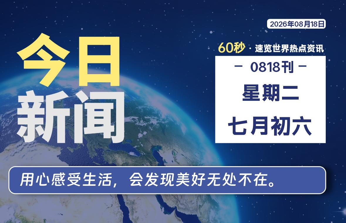 08月18日，星期二, 每天1分钟，分享热点新闻-52搬砖网-52banz.cn|52搬砖-我爱搬砖网