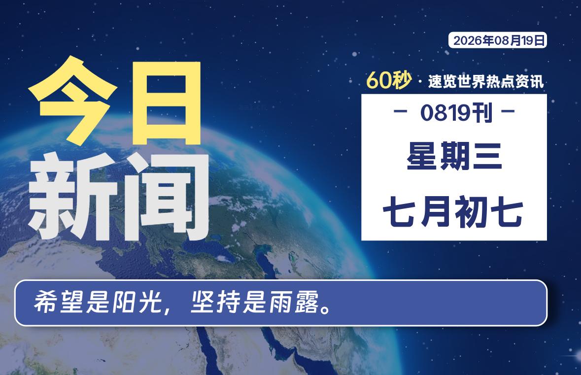 08月19日，星期三, 每天1分钟，分享热点新闻-52搬砖网-52banz.cn|52搬砖-我爱搬砖网