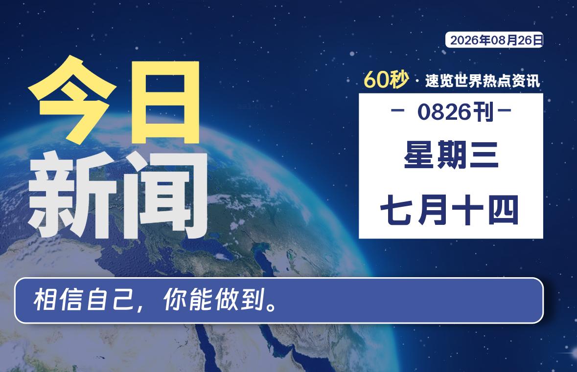 08月26日，星期三, 每天1分钟，分享热点新闻-52搬砖网-52banz.cn|52搬砖-我爱搬砖网