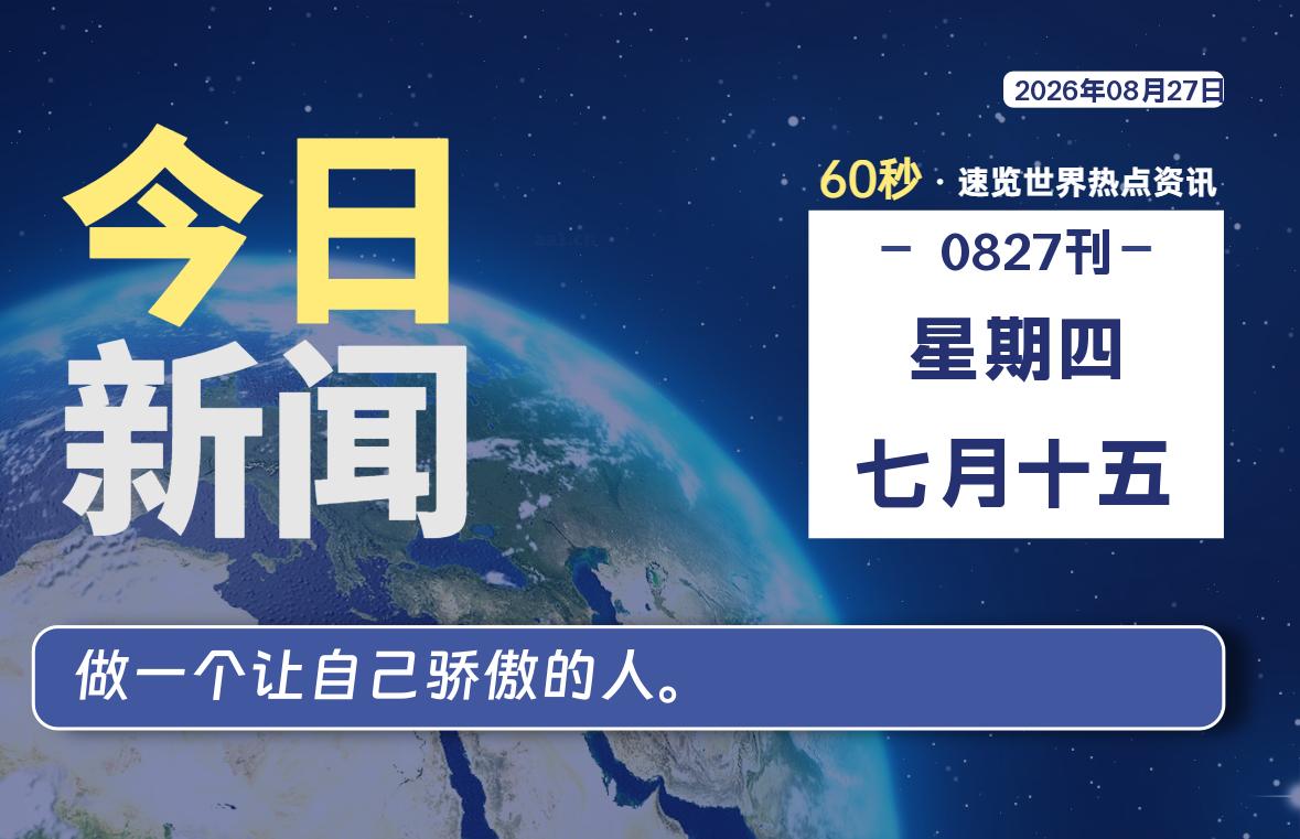 08月27日，星期四, 每天1分钟，分享热点新闻-52搬砖网-52banz.cn|52搬砖-我爱搬砖网
