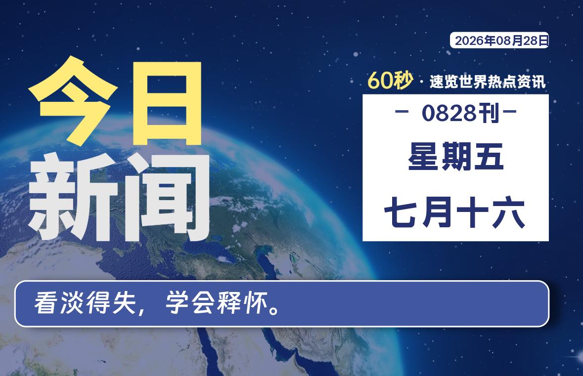 08月28日，星期五, 每天1分钟，分享热点新闻-52搬砖网-52banz.cn|52搬砖-我爱搬砖网